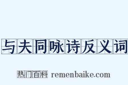 与夫同咏诗反义词是什么意思的图片
